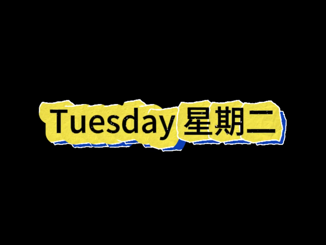 第29期:Tuesday星期二每天一分钟跟着电影学地道英语单词发音 #学英语单词哔哩哔哩bilibili