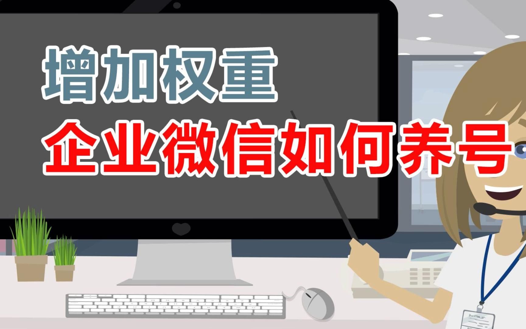 企业微信如何养号增加权重技巧方法哔哩哔哩bilibili