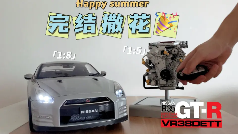 GTR-R35超大比例拼装模型系列完结！！【拼装】1:5VR38DETT