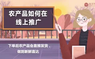 农产品如何在线上推广