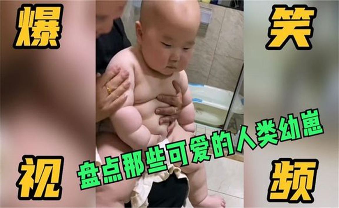 [图]盘点全网那些可爱的人类幼崽太可爱了吧，瞬间让你有生娃冲动