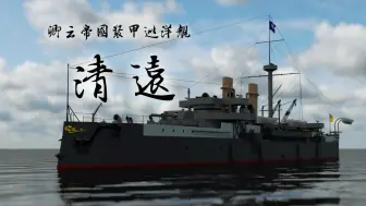 Download Video: 【Naval Art 国庆特辑】架空北洋舰队：清远