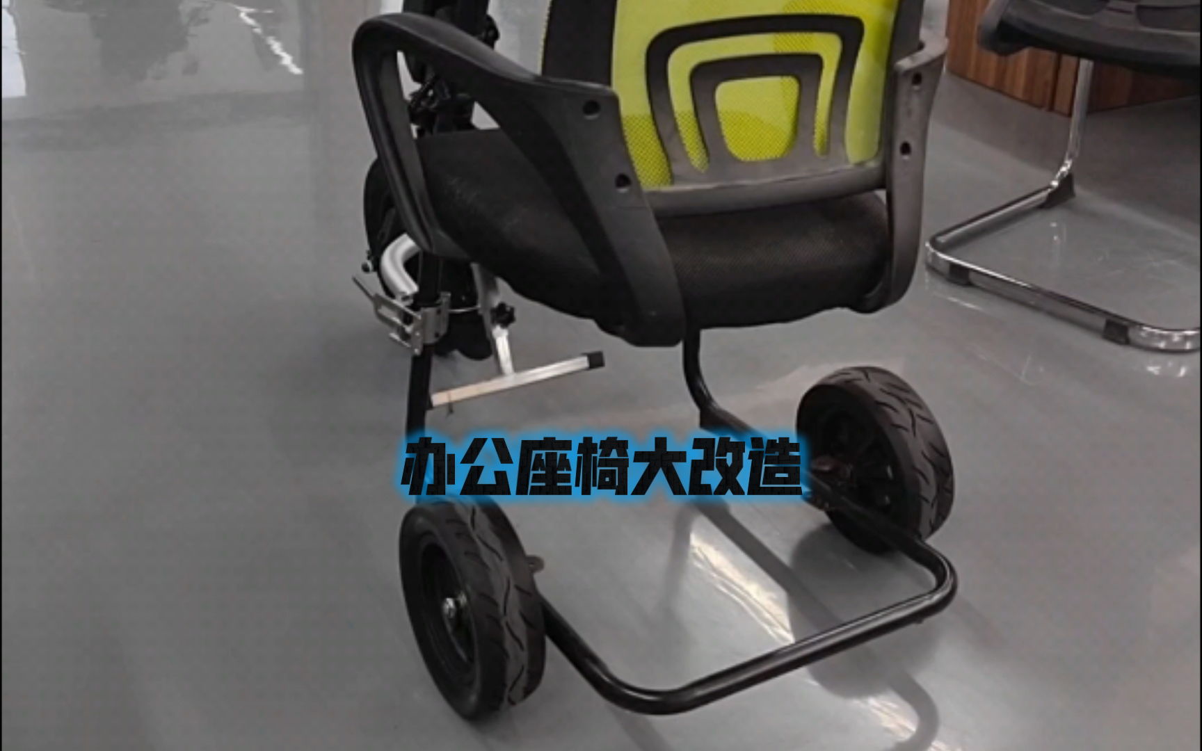 你希望把你的办公座椅改造成什么样子