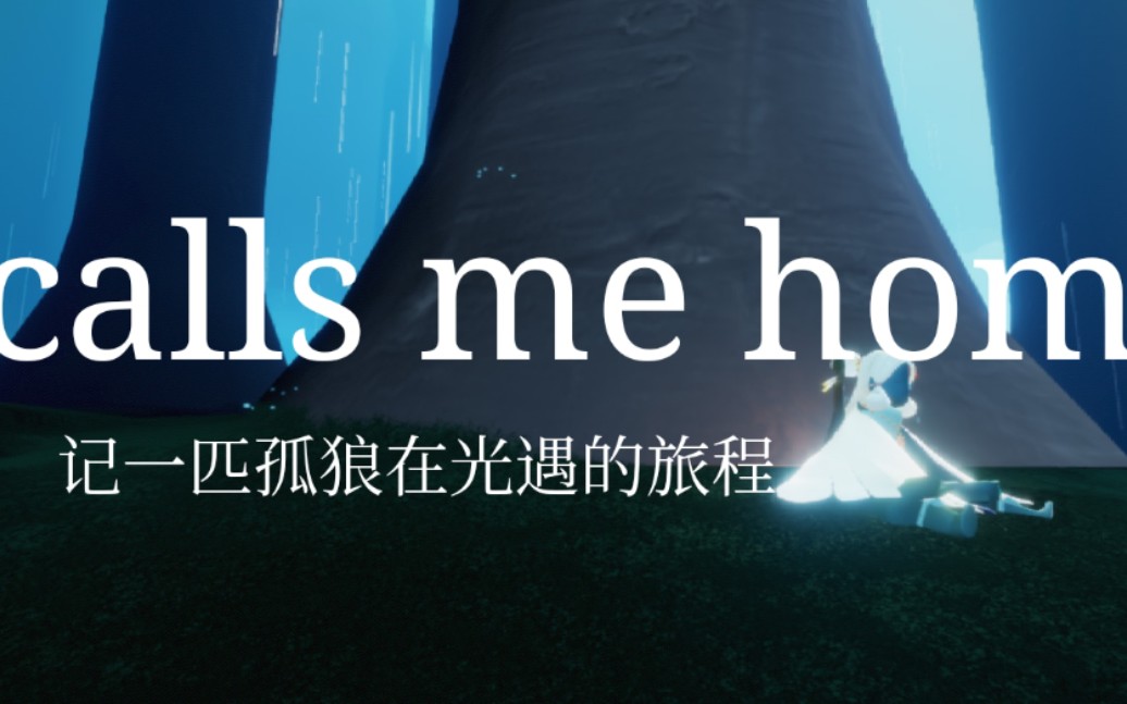 【SKY光遇】calls me home 记我温暖的旅程哔哩哔哩bilibili