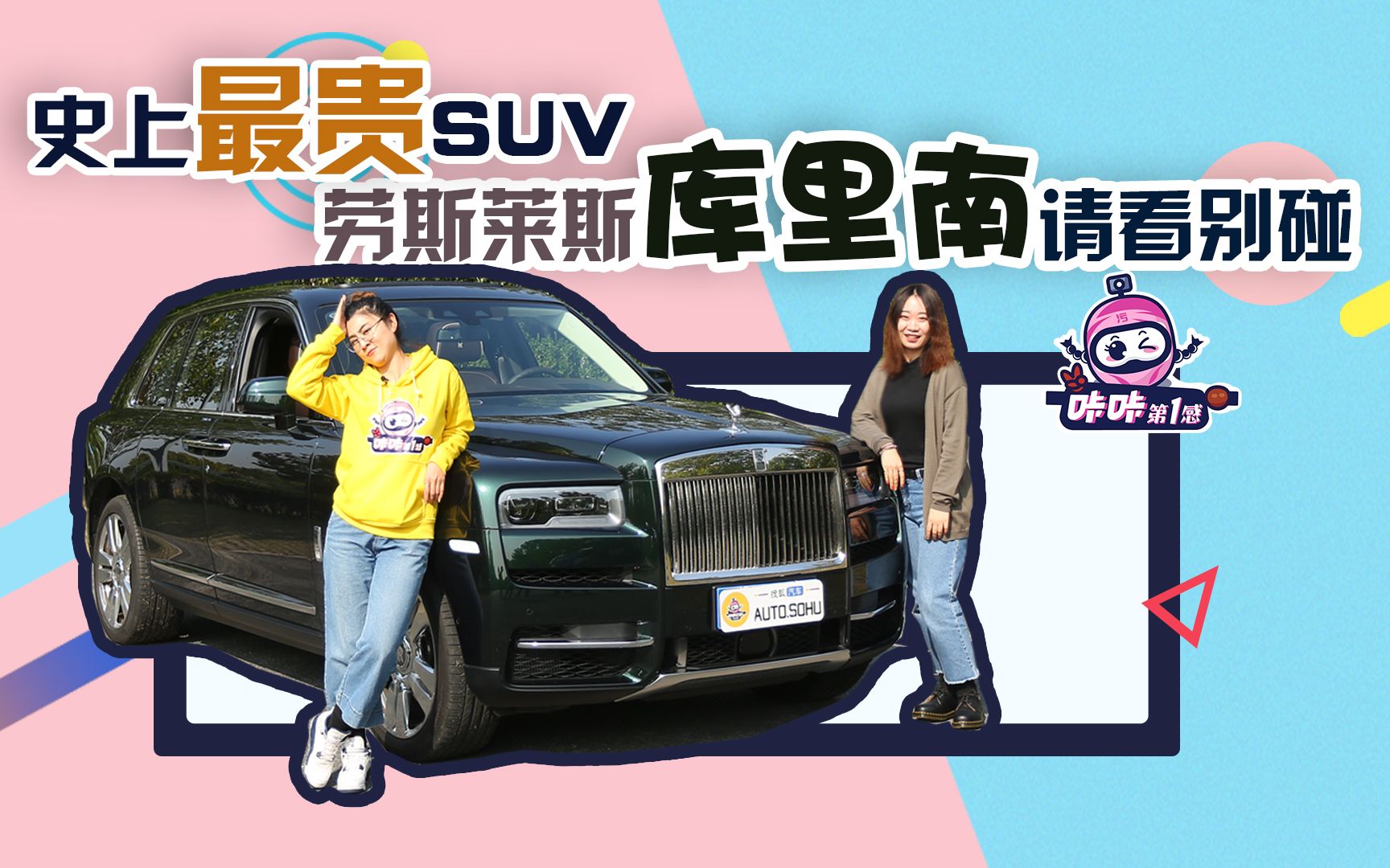 【咔咔第一感】史上最贵SUV 劳斯莱斯库里南请看别碰哔哩哔哩bilibili