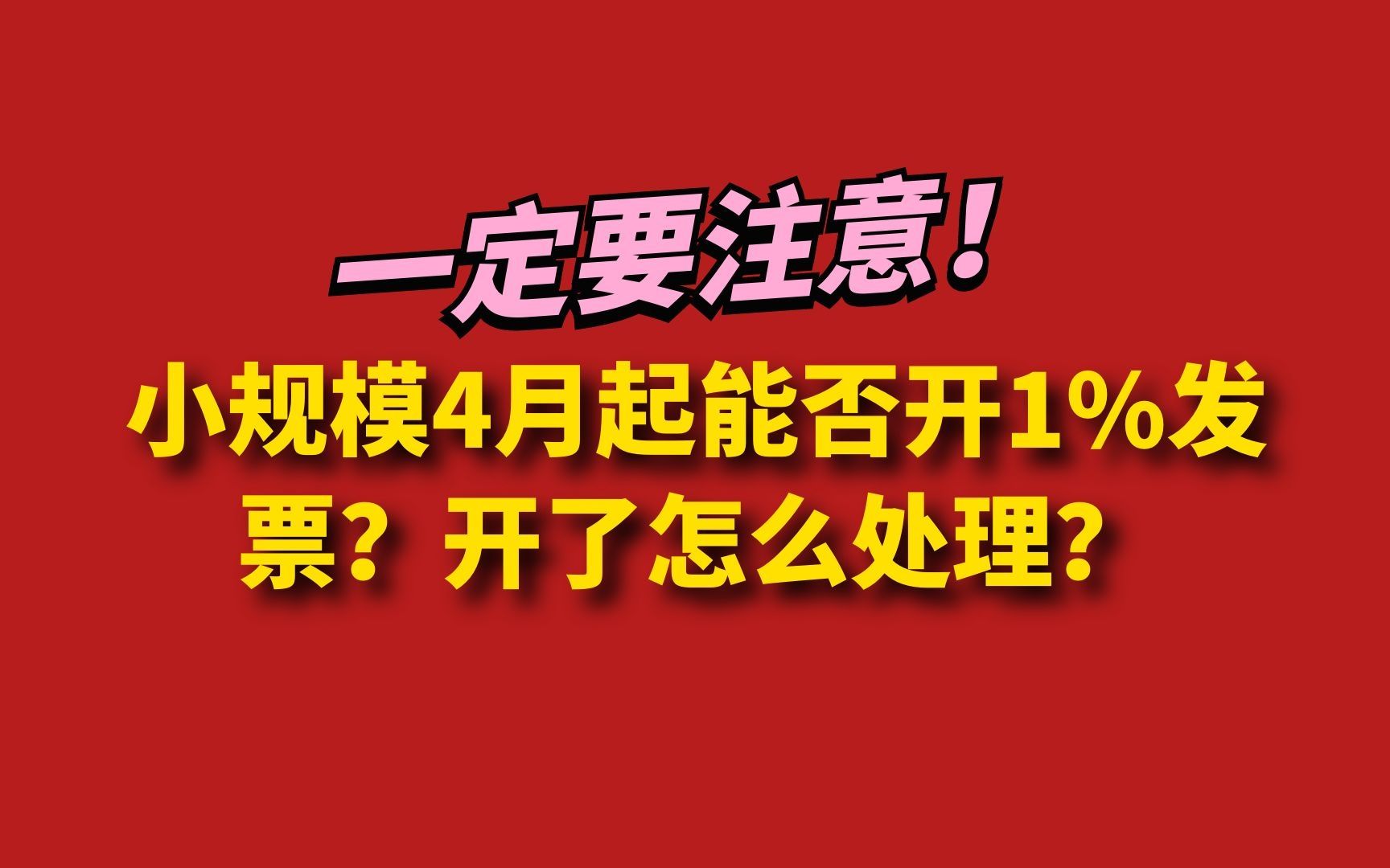 一定要知道!小规模4月起能否开1%发票?开了怎么处理?哔哩哔哩bilibili