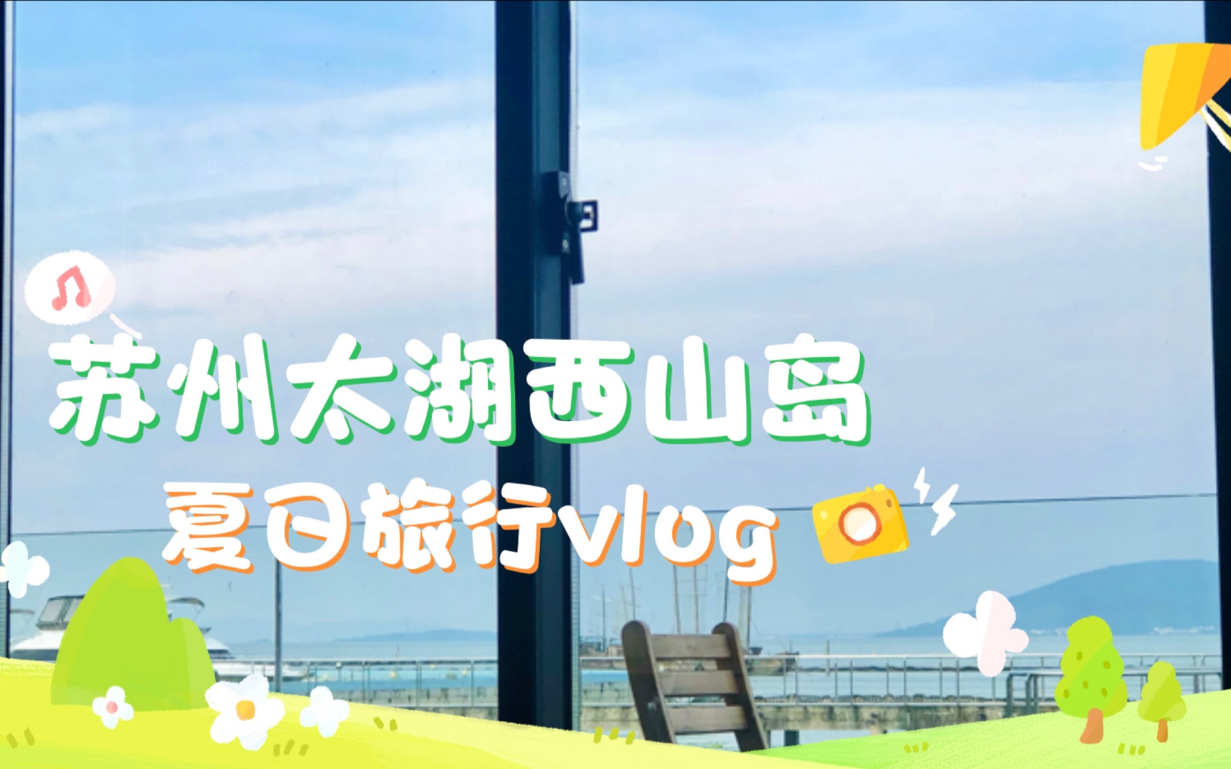 [图]旅行vlog｜苏州太湖西山岛度假二日游🏖夏日旅行｜上海周边游