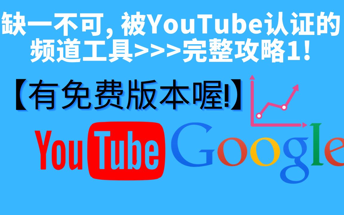 被YouTube认证的SEO+频道工具  完整攻略 1【千万别错过喔!】哔哩哔哩bilibili