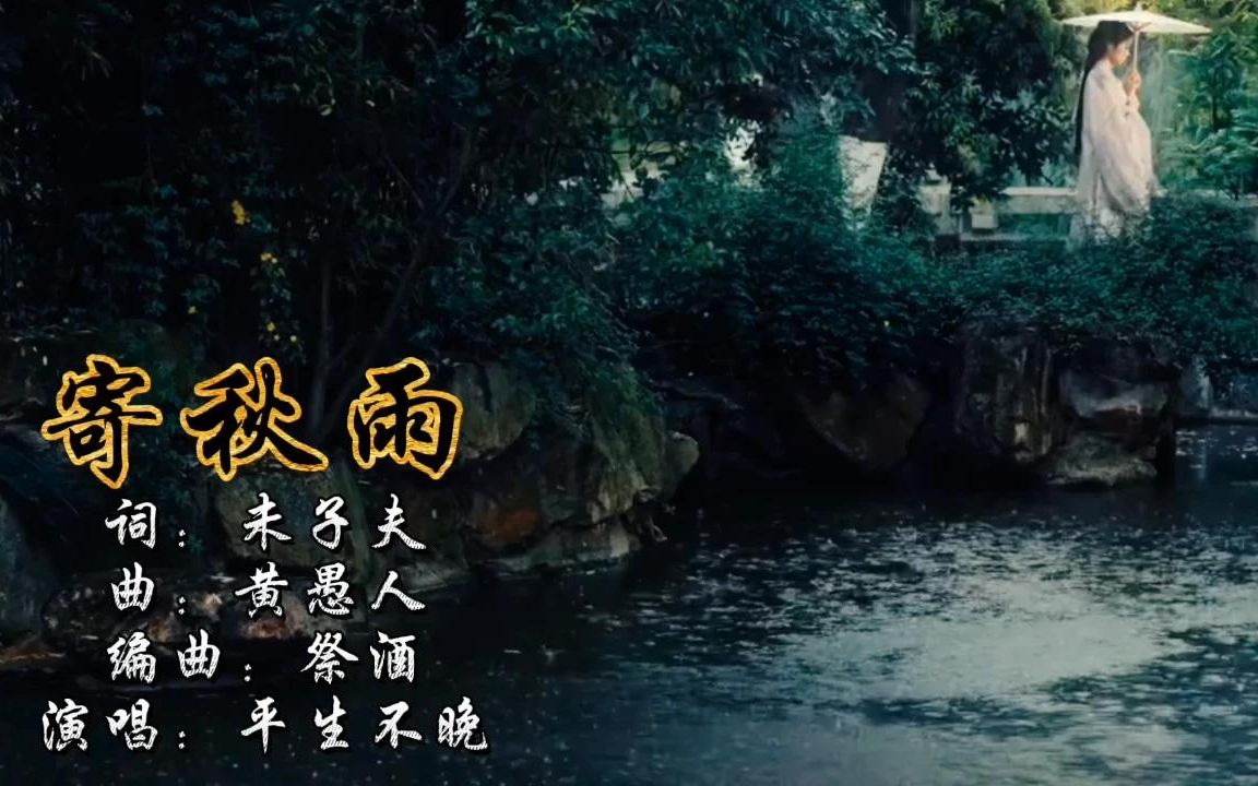 平生不晚 古风歌曲《寄秋雨》青空 寄一夜秋雨,青鸟 向天外飞去哔哩哔哩bilibili