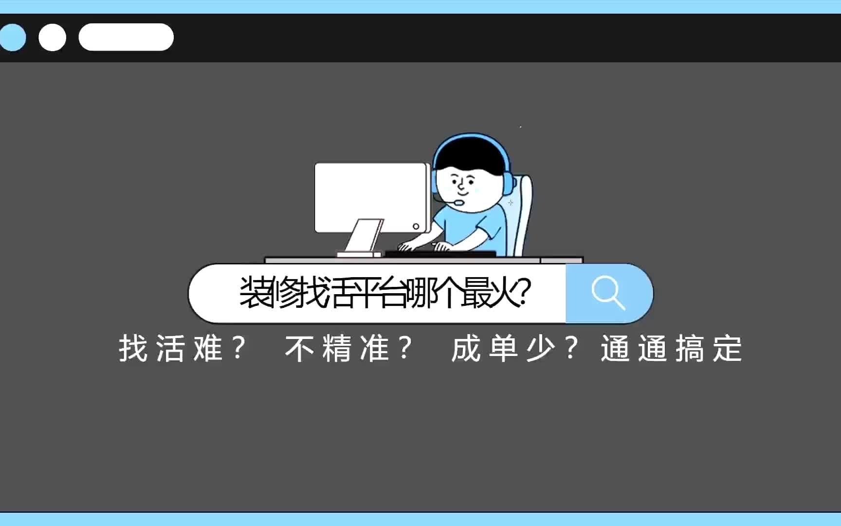 装修找活平台哪个最火?哔哩哔哩bilibili