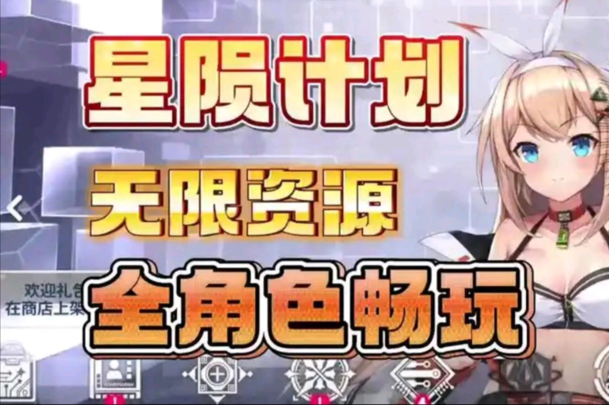 [图]【星陨计划】无限资源➕无限内购➕全角色皮肤解锁！全动态cg！！！！