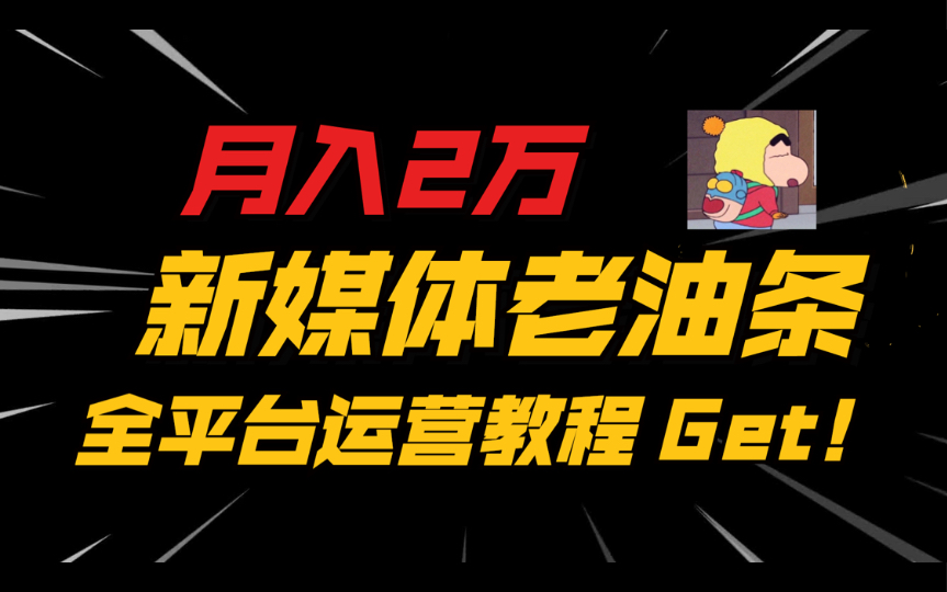 大揭秘!月入2万新媒体老油条都用了哪几个平台运营教程哔哩哔哩bilibili