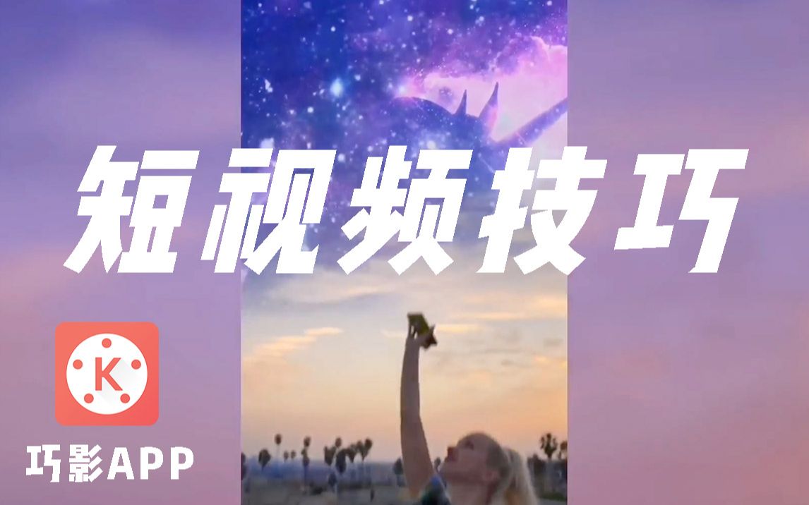 教程 | 热门短视频系列,原来是这么做的!哔哩哔哩bilibili