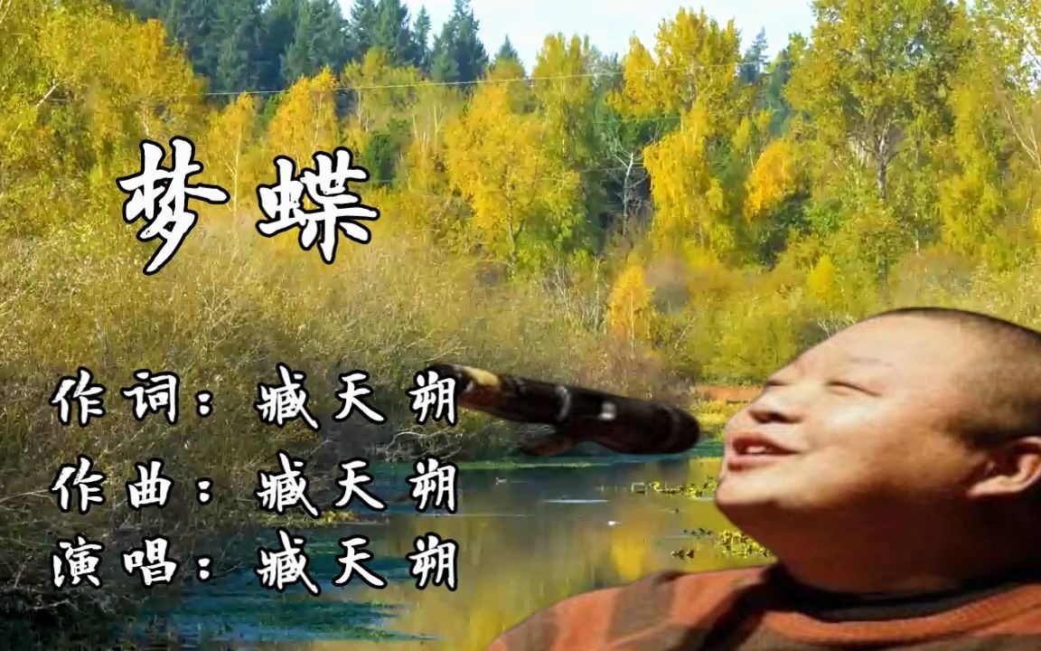 臧天朔走了,但他的这首《梦蝶》却被人视为经典歌曲,传唱至今哔哩哔哩bilibili