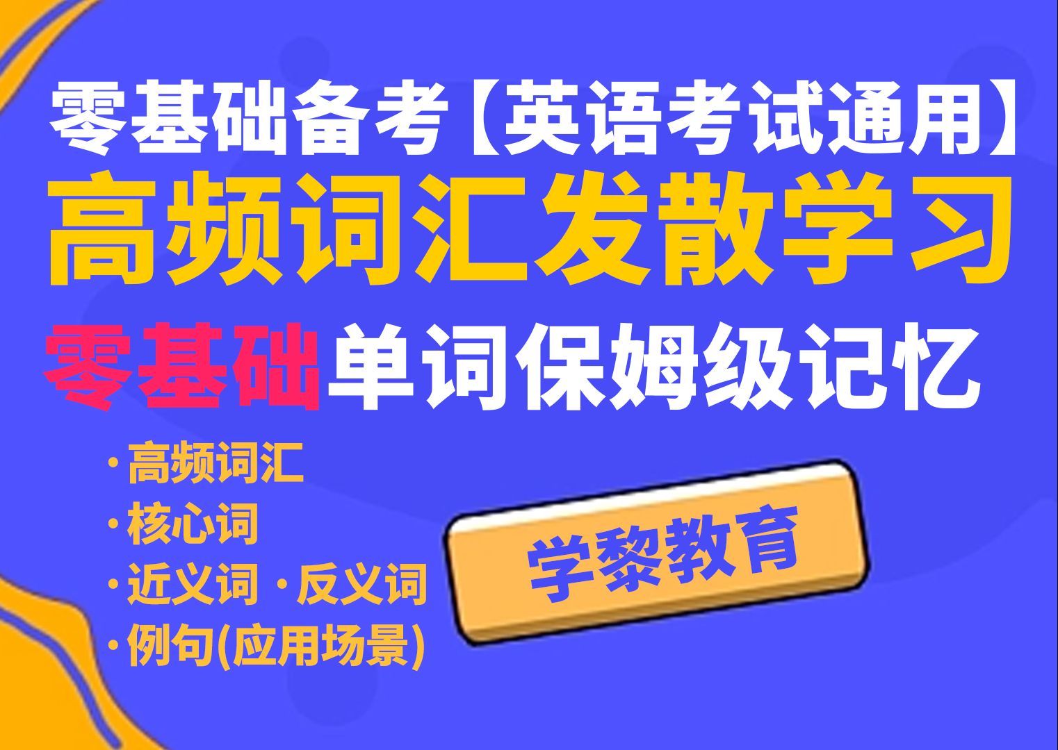 零基础专升本英语词汇单词发散学习哔哩哔哩bilibili