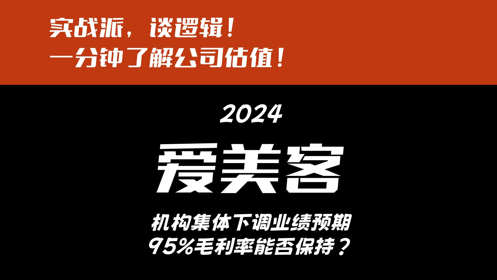 爱美客2023年报快速解读,看懂公司估值!哔哩哔哩bilibili