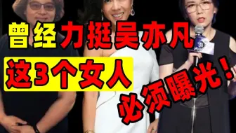 曾力挺吴亦凡的3个女人，值得一个曝光！【洞察社会系列42】