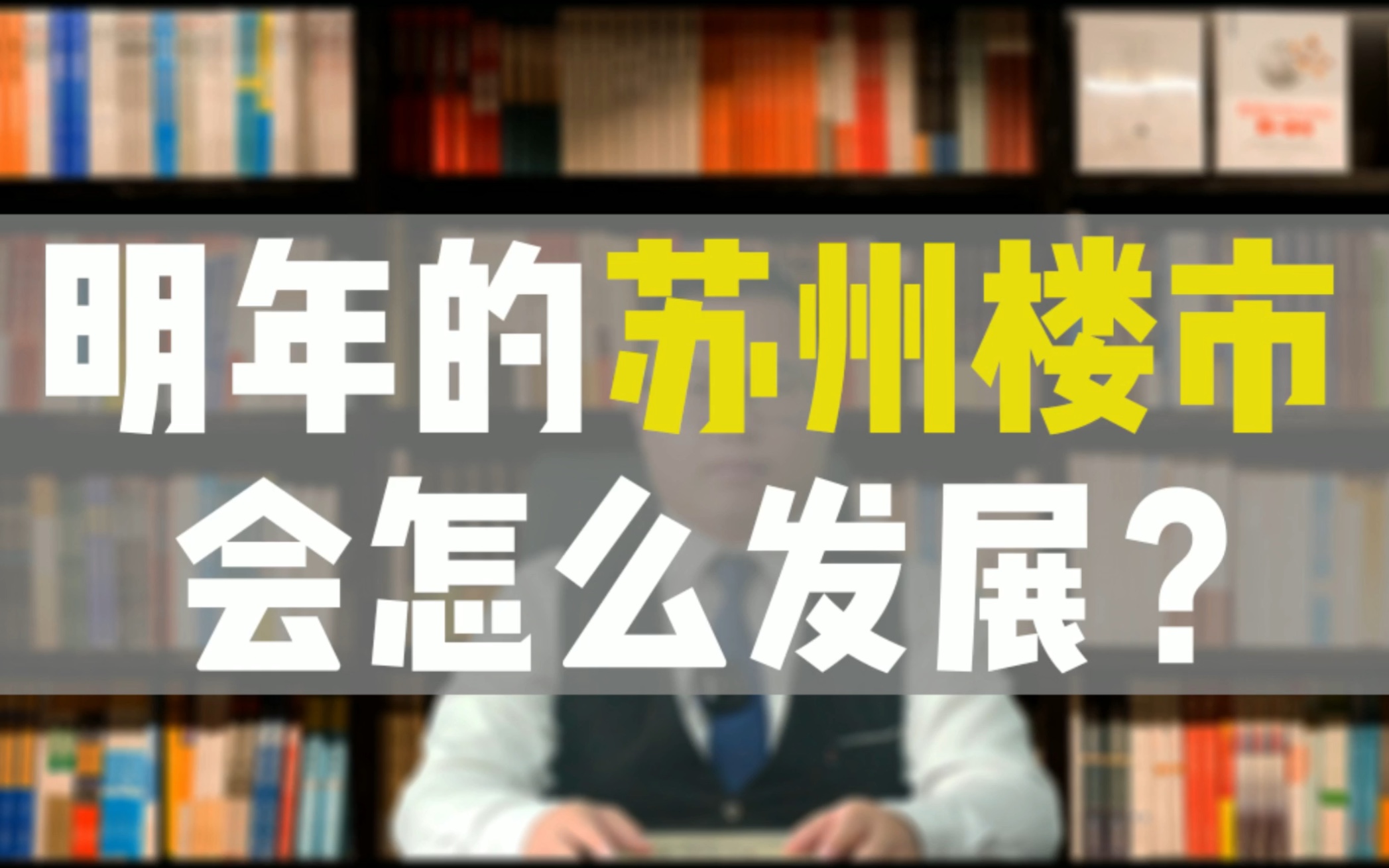 2022年苏州楼市怎么走?哔哩哔哩bilibili