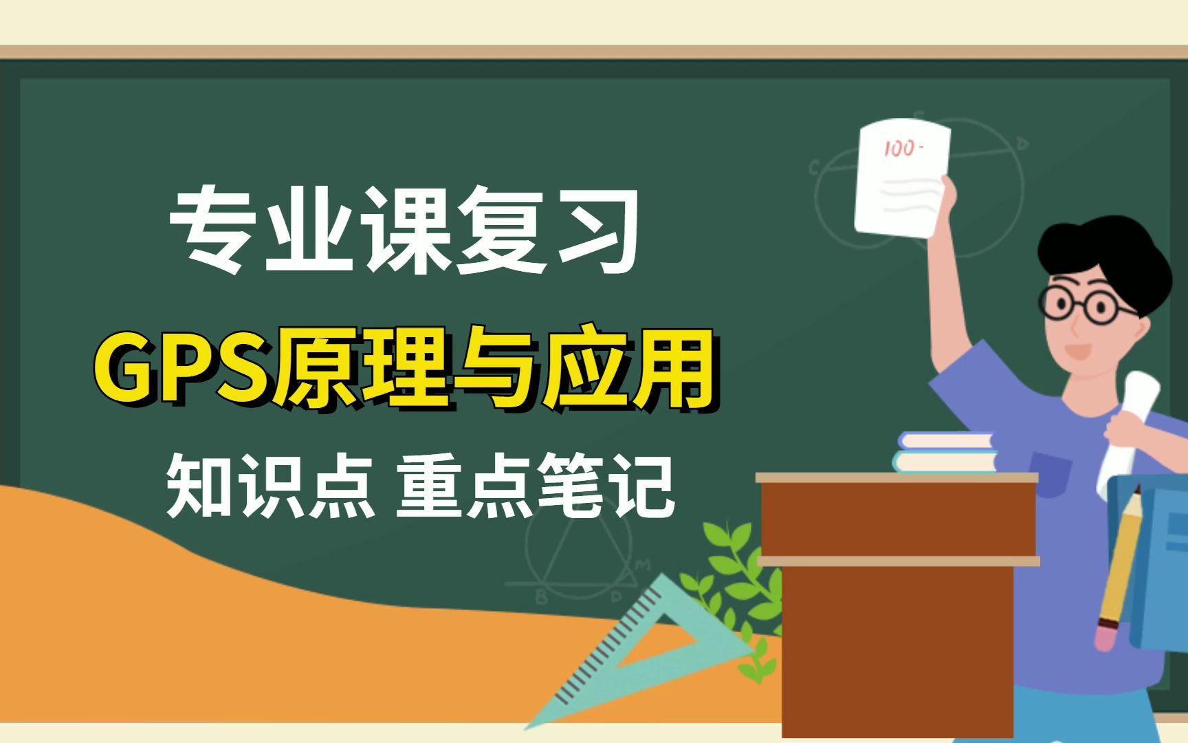 [图]专业课GPS原理与应用怎么复习，重点笔记+知识点汇总，让你轻松应对复习考试！