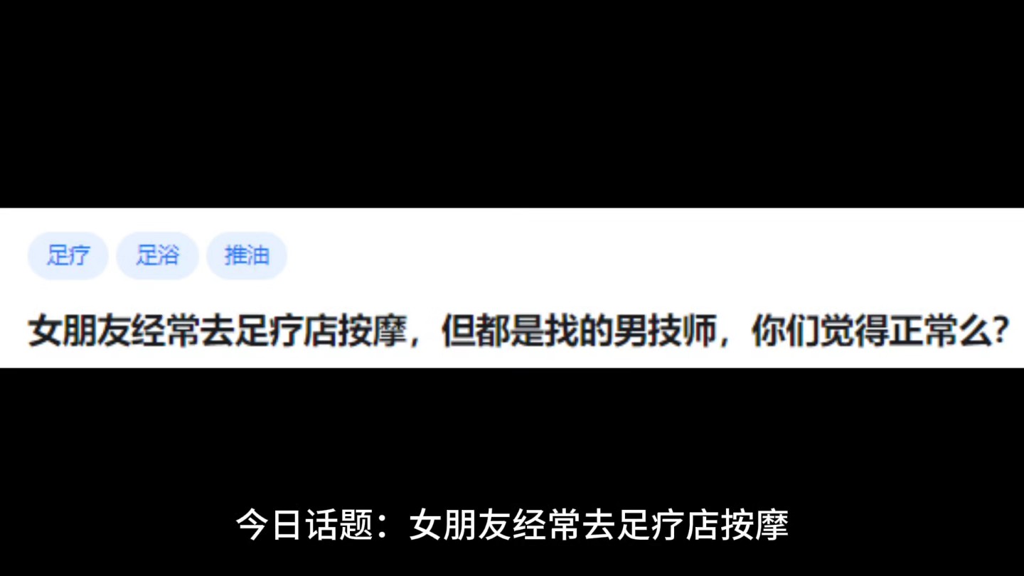 女朋友经常去足疗店按摩,但都是找的男技师,你们觉得正常么?哔哩哔哩bilibili