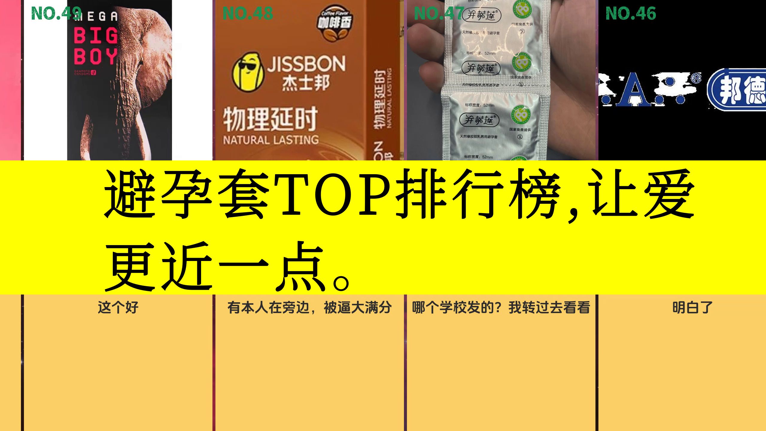 虎扑评分,避孕套TOP排行榜,让爱更近一点.哔哩哔哩bilibili