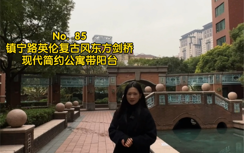 [图]上海买房No. 85｜镇宁路｜英伦复古风格小区东方剑桥现代简约风格公寓带景观阳台吖