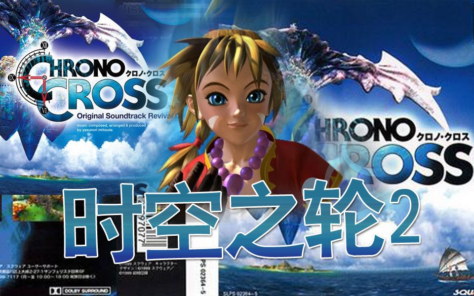 [图]PS-时空之轮2代 Chrono Cross 中文版 通关视频