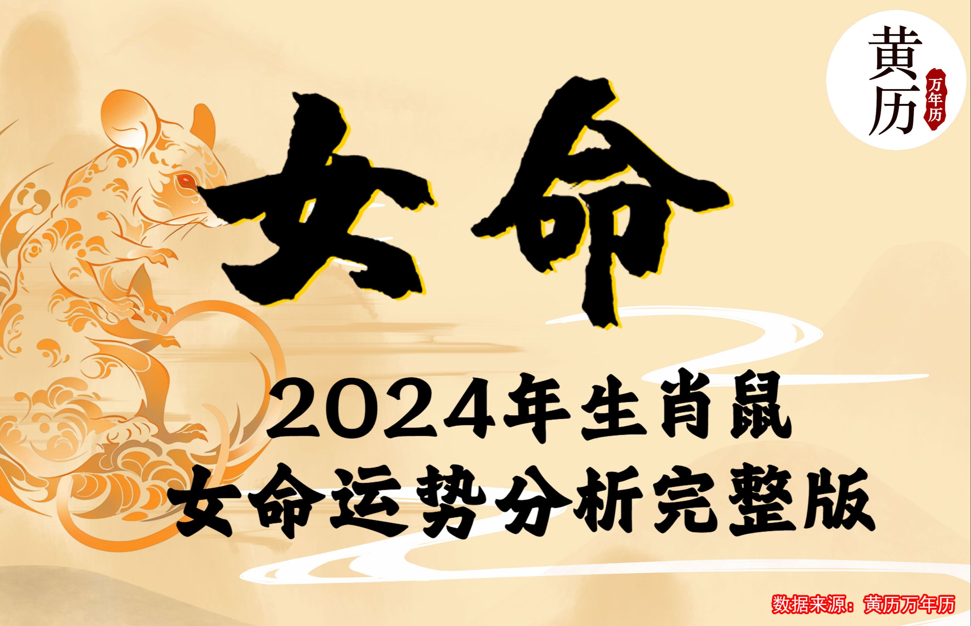 【女命】2024甲辰龙年生肖鼠女命运势分析完整版哔哩哔哩bilibili