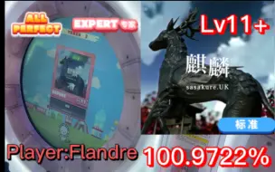 Download Video: 【maimai】麒麟 EXPERT 红谱 Lv.13 ALL PERFECT