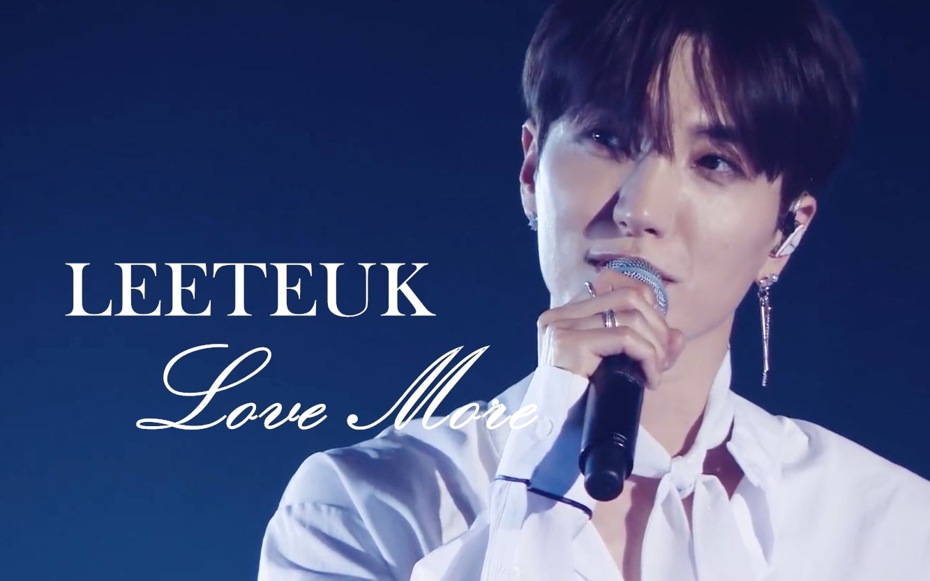 [图]LEETEUK 利特 LOVE MORE 仙子特神颜向 来听哥哥标准的中文歌