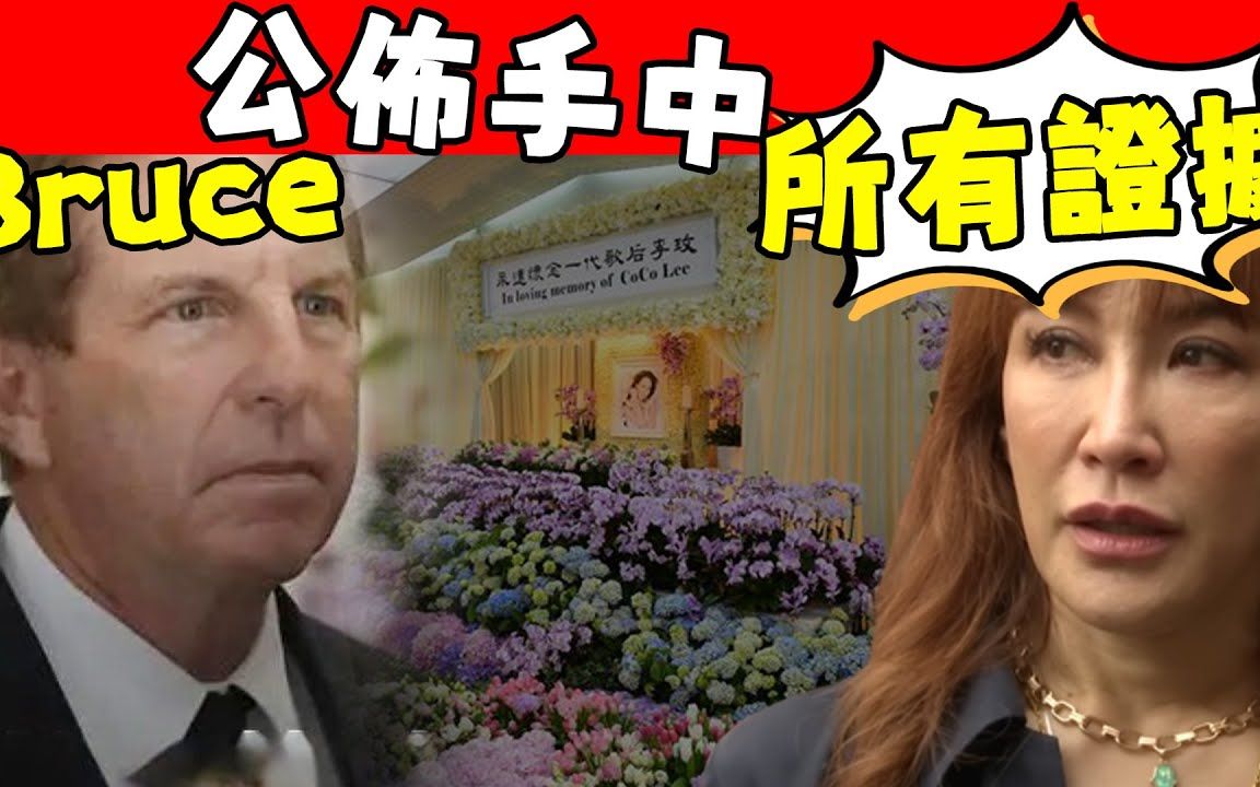 一大早炸裂消息传来! Bruce公布手中所有证据!李玟二姐诸多罪证惊爆全港,永别了,李思林!#星娱乐哔哩哔哩bilibili