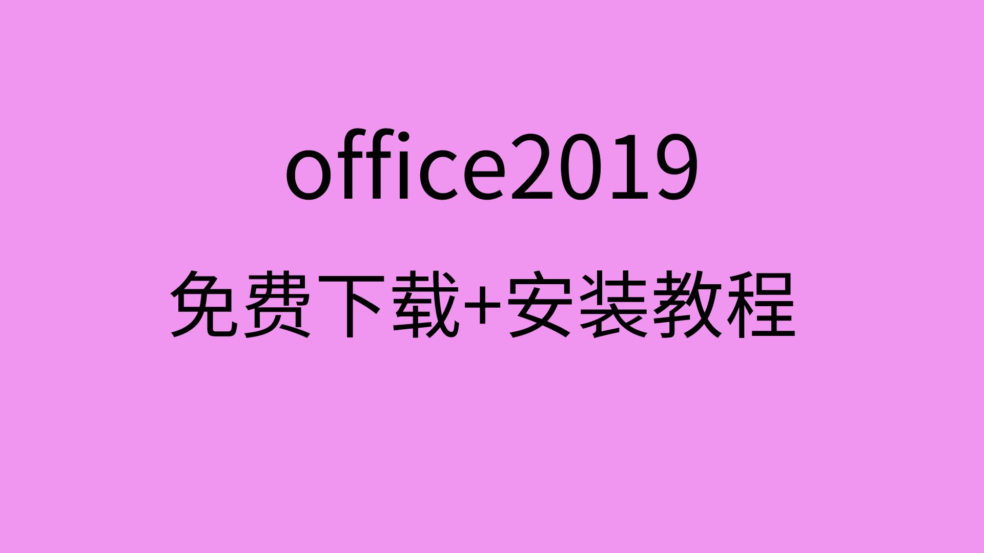 [图]office2019免费安装与激活怎么下载office2019办公软件