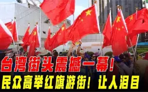 Download Video: 台湾终于觉醒了，想念祖国的大好河山，统一势不可挡！