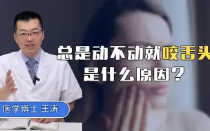 Download Video: 总是动不动就咬舌头，是什么原因？