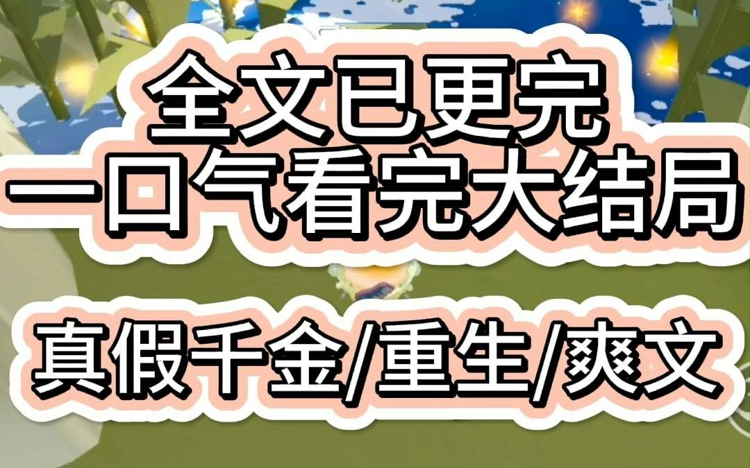 [图]【爽文已完结】我是苏家被抱错的真千金 亲生父母找到我要接我回家 我妈不同意 她告诉我那个假千金心机很深 你回去她会不停陷害你 你亲爸妈会越来越讨厌你 你亲哥有白