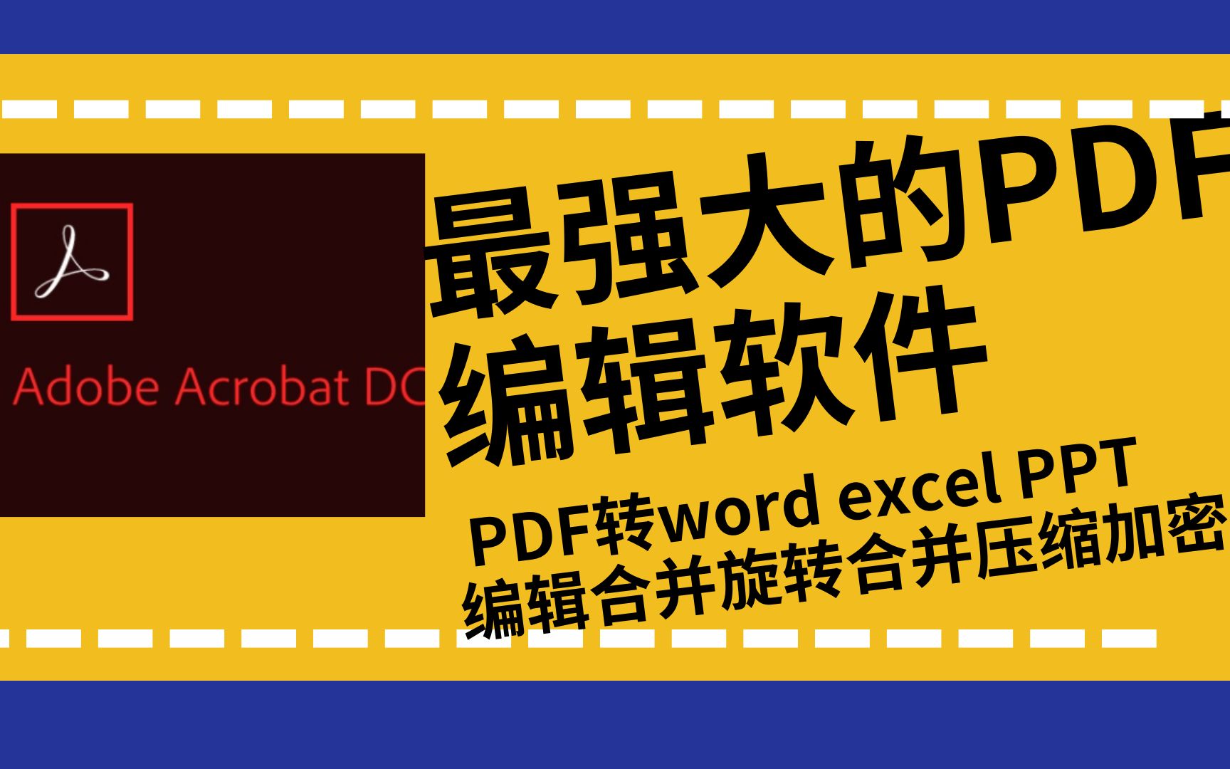 史上最强大的PDF编辑软件,PDF转word excel PPT图片,扫描件图片转Word识别成文字永久激活使用工具使用方法技巧,视频教程哔哩哔哩bilibili