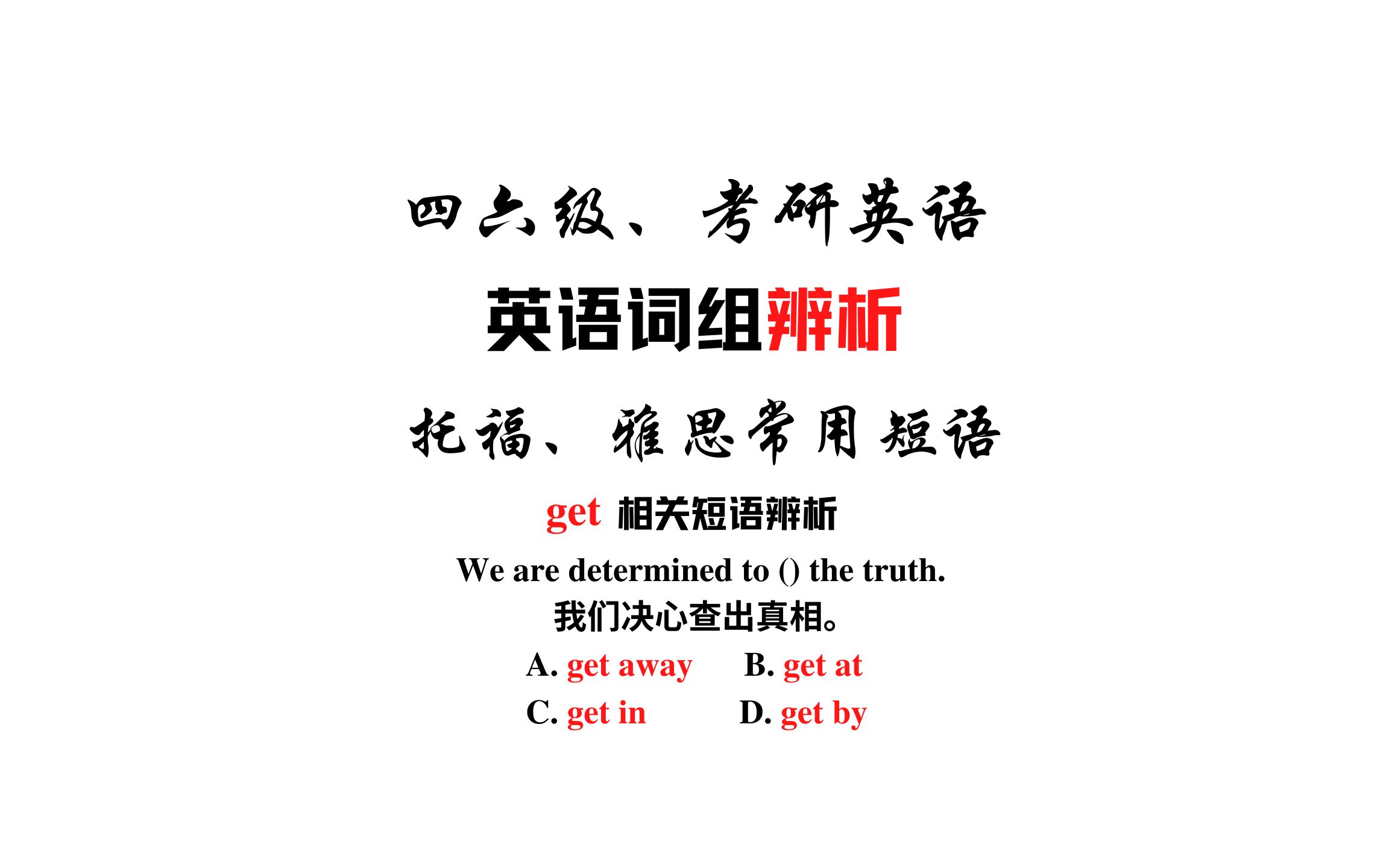 【常用短语辨析】get away, get at, get in和get by哔哩哔哩bilibili