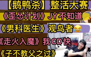 Download Video: 【鹅鸭杀】整活大赛《男科医生观鸟者》搞笑，御宅隐《走火入魔》，〈歪怂计划〉JY不知道，《子不教父之过》《我的CD比你快》20230128刘小怂JYKS玩具枪