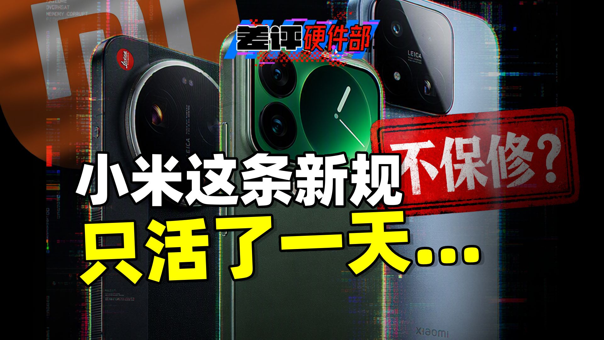小米这条新规,把二手手机的保修干没了。。。 【X.PIN】