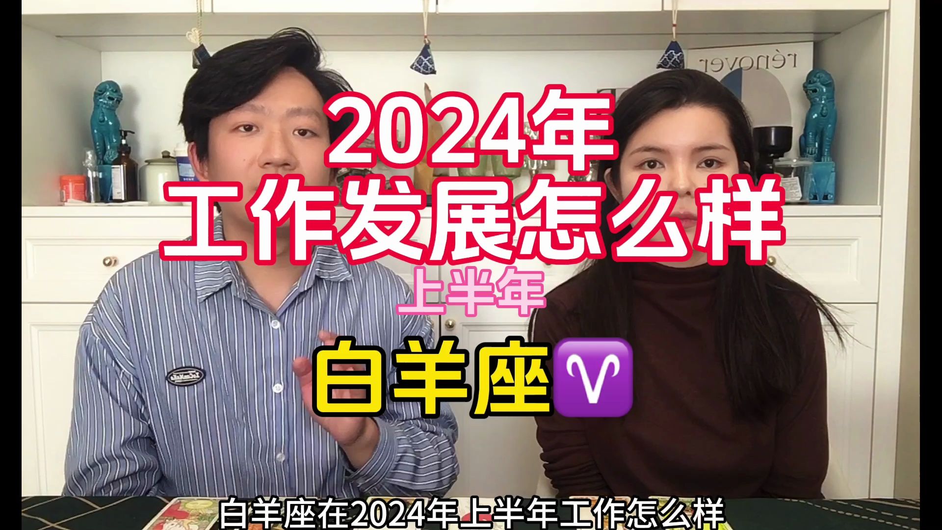 白羊座2024上半年工作事业怎么样?哔哩哔哩bilibili