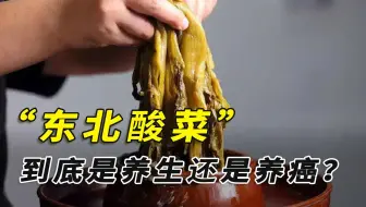 长期吃东北酸菜，到底是养生还是养癌？科学实验告诉你真相
