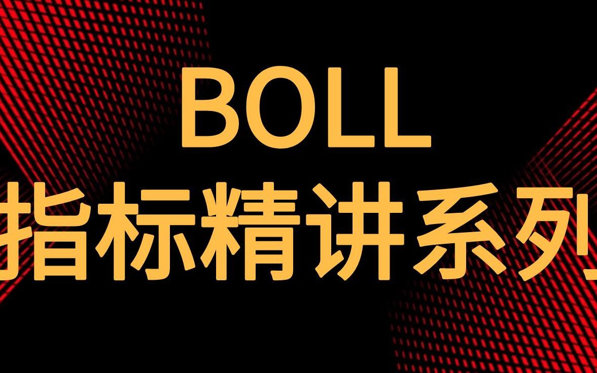 BOLL指标买入技巧 BOLL指标详解图解 BOLL指标怎么用 系列1指标基础精解哔哩哔哩bilibili