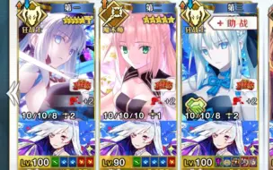 Download Video: 【FGO】尼禄祭决赛90+无限池6加成组队分享（二）