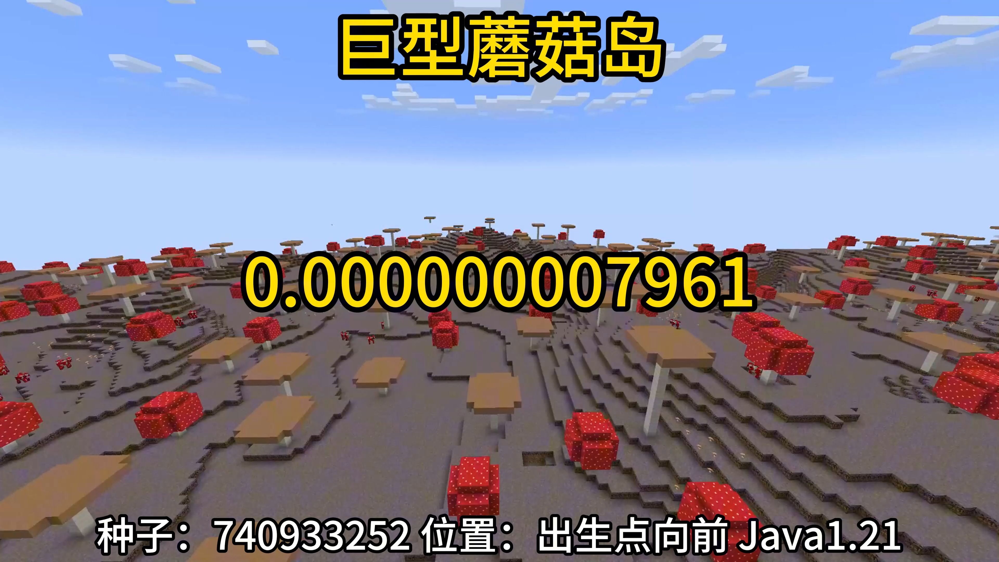 我的世界极小概率巨型蘑菇岛
