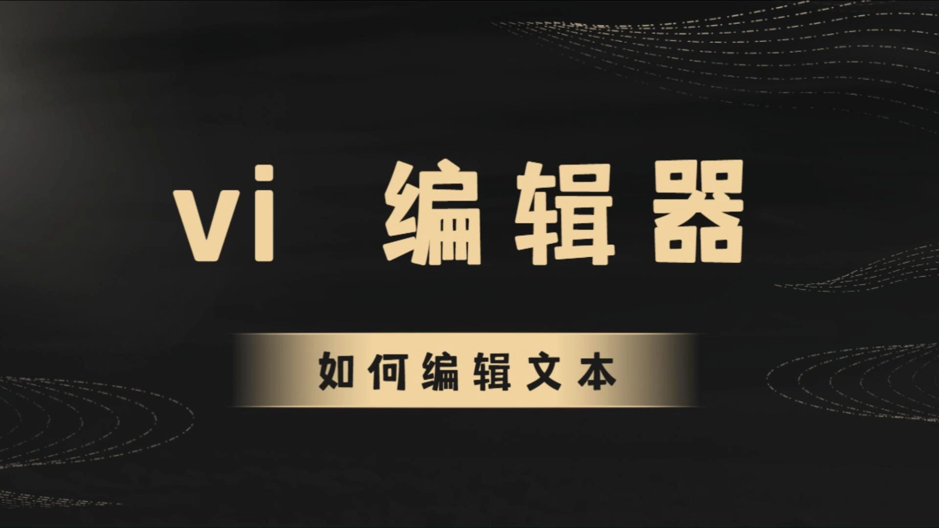 Linux基础-vi编辑器使用