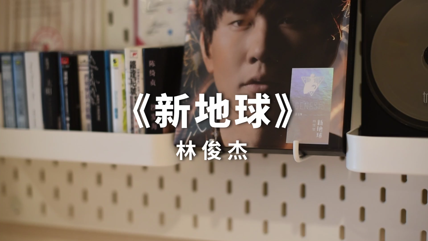 【CD】林俊杰《新地球》哔哩哔哩bilibili