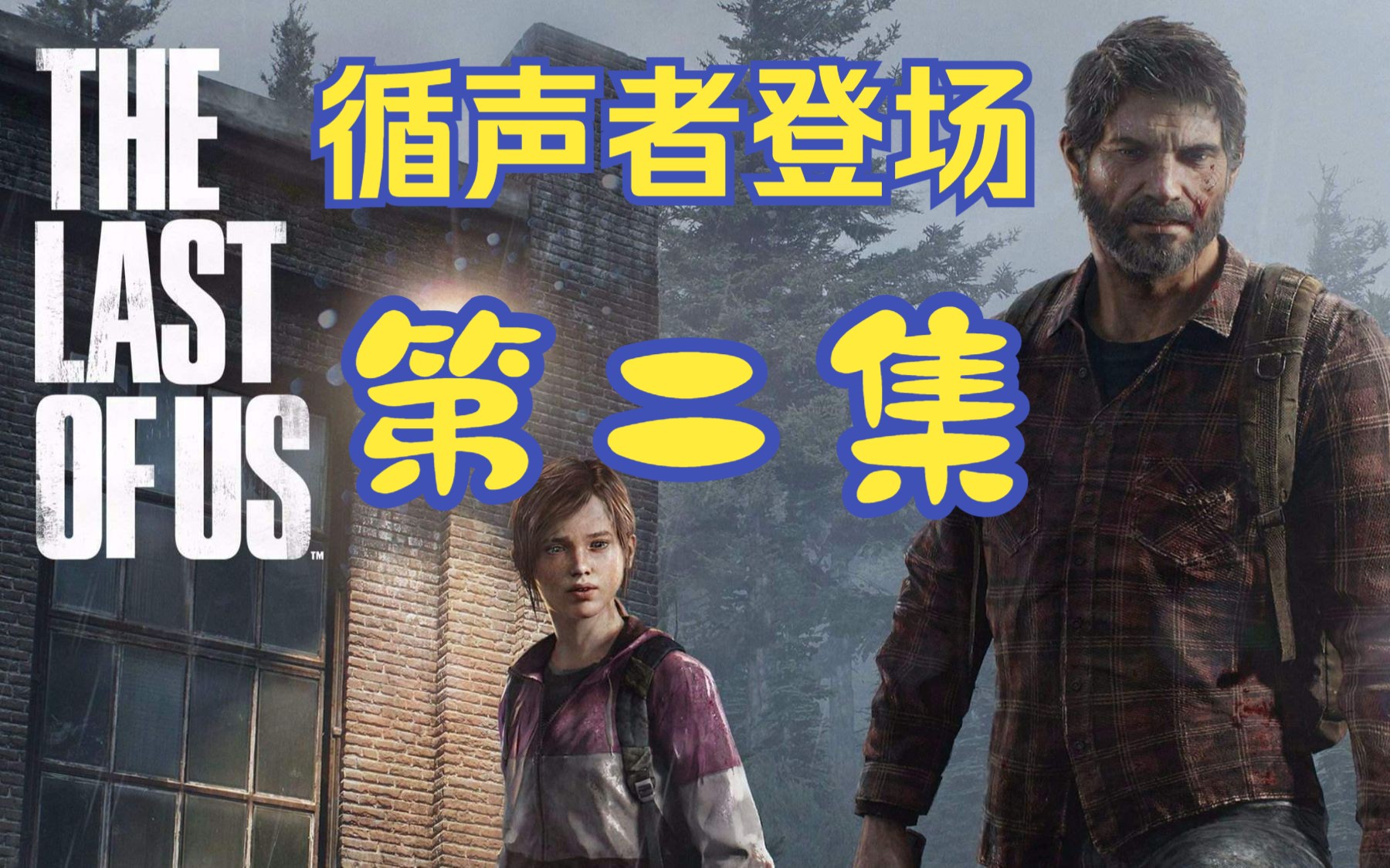 hbo开年丧尸美剧《最后生还者》第二集 循声者登场!