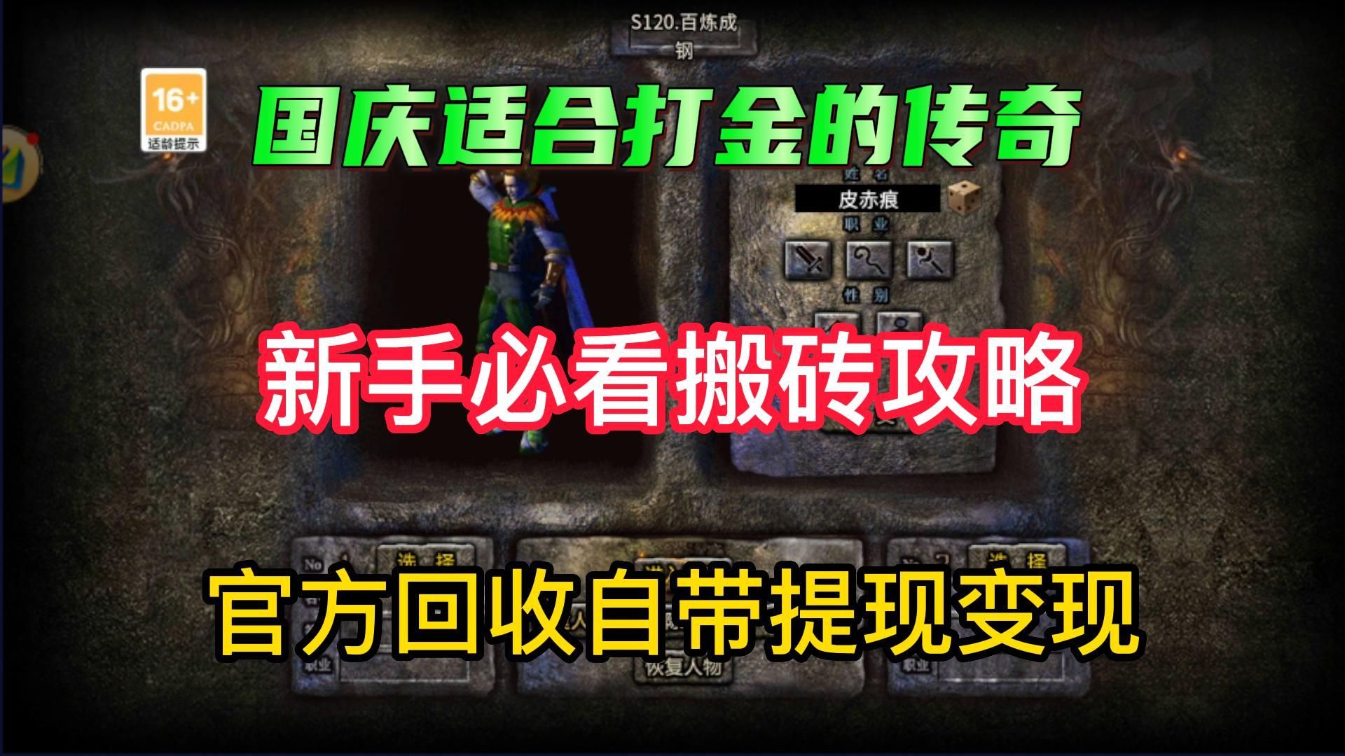 国庆适合打金搬砖传奇手游,官方回收材料,元宝能变现,平台提供提现窗口!哔哩哔哩bilibili