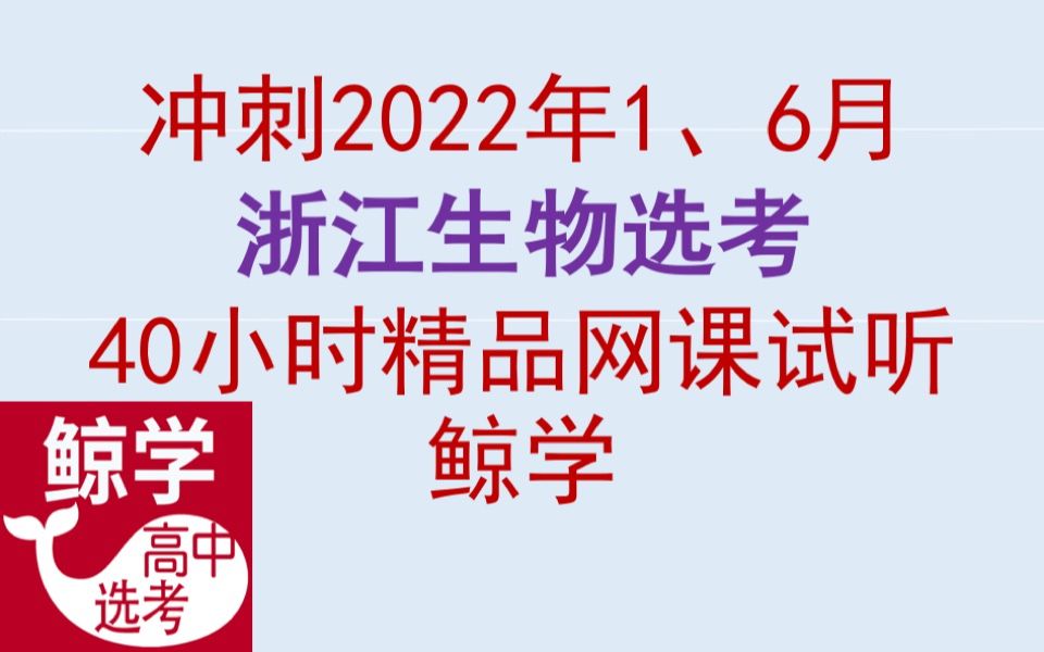 鲸学浙江高中选考生物网课浙江生物选考真题试卷精讲生物高考选考生物高考生物高中选考生物高中生物高三生物高二生物高一生物生物网课生物辅导高中生...