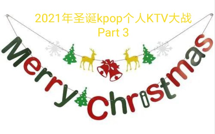 【KPOP】2021.12.25 韶关市百年东街多多KTV kpop圣诞个人专场(part.3)哔哩哔哩bilibili